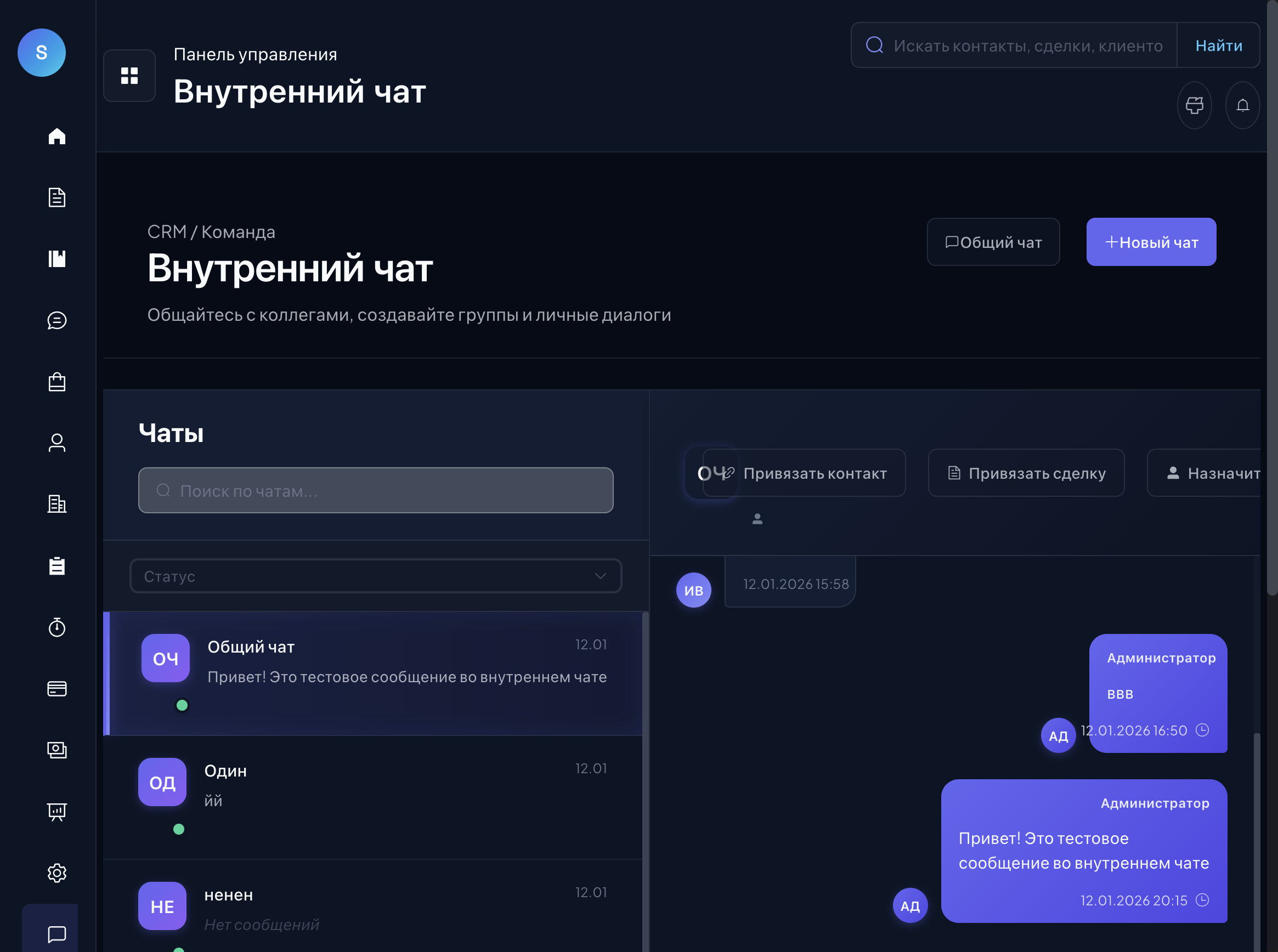 Внутренний чат SimulCRM